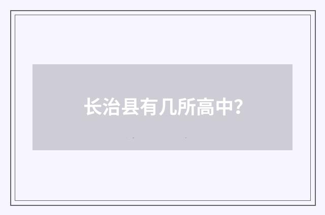 长治县有几所高中？
