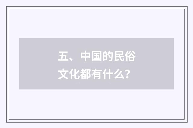 五、中国的民俗文化都有什么?
