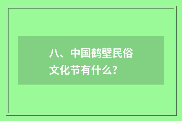 八、中国鹤壁民俗文化节有什么?