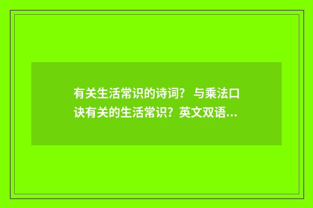 有关生活常识的诗词? 与乘法口诀有关的生活常识?英文双语对照