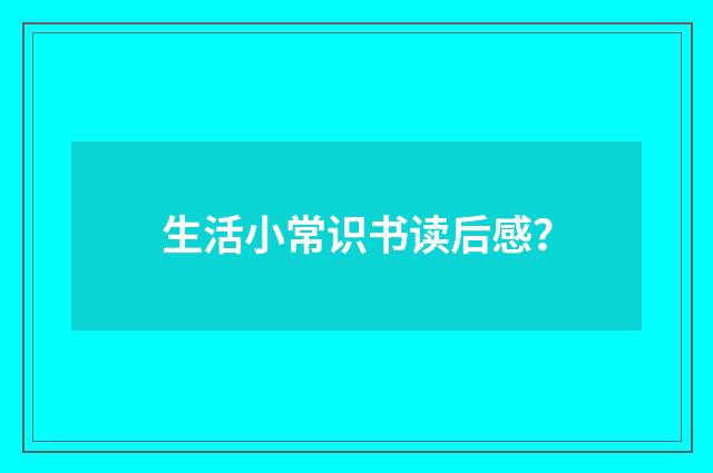 生活小常识书读后感？