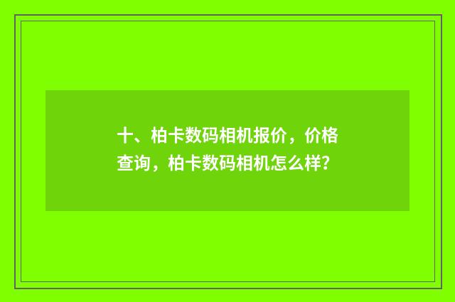 十、柏卡数码相机报价，价格查询，柏卡数码相机怎么样？
