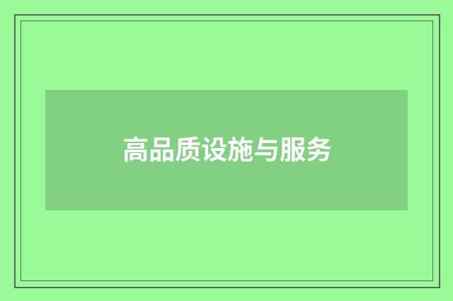高品质设施与服务