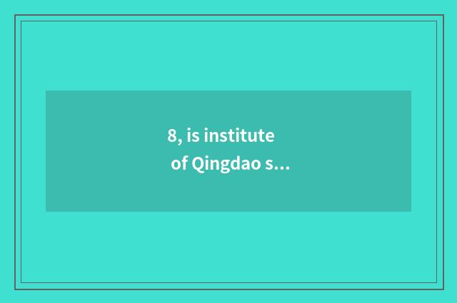 8, is institute of Qingdao star science and technology how old?