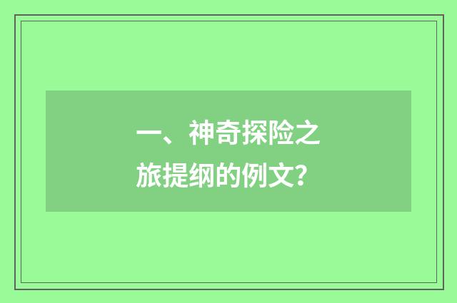 一、神奇探险之旅提纲的例文？