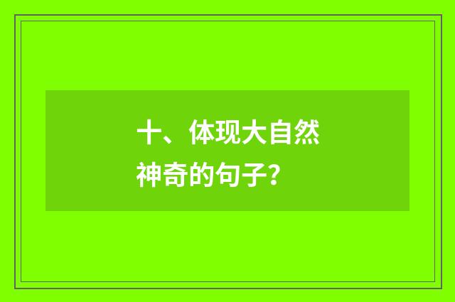 十、体现大自然神奇的句子?