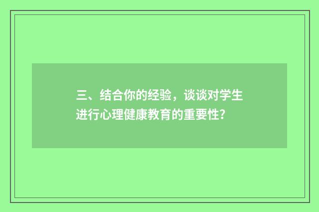 三、结合你的经验，谈谈对学生进行心理健康教育的重要性？