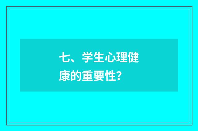 七、学生心理健康的重要性？