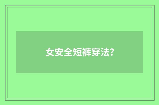 女安全短裤穿法？