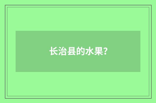 长治县的水果?