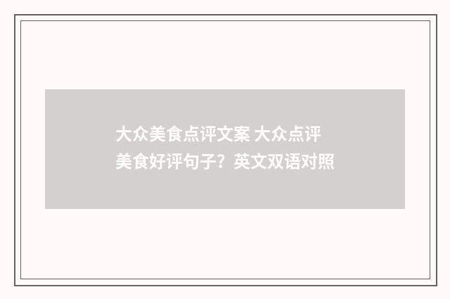 大众美食点评文案 大众点评美食好评句子？英文双语对照