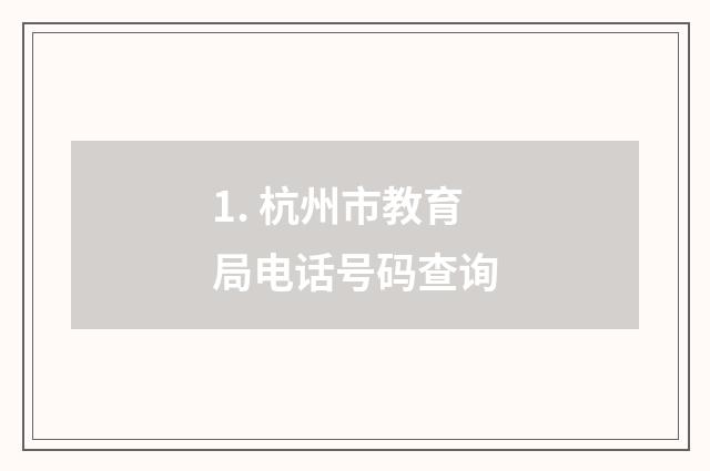 1. 杭州市教育局电话号码查询