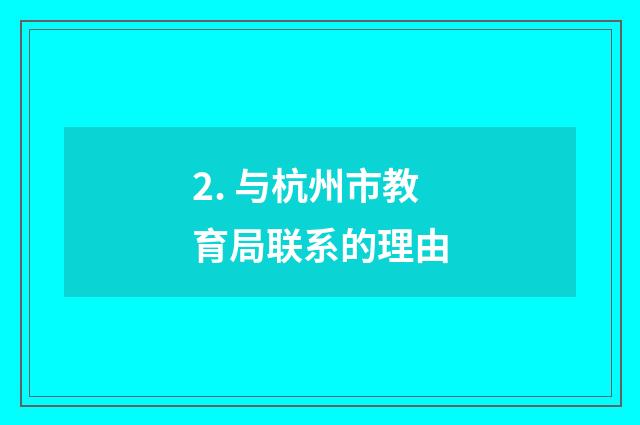 2. 与杭州市教育局联系的理由
