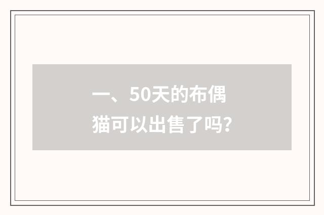 一、50天的布偶猫可以出售了吗？