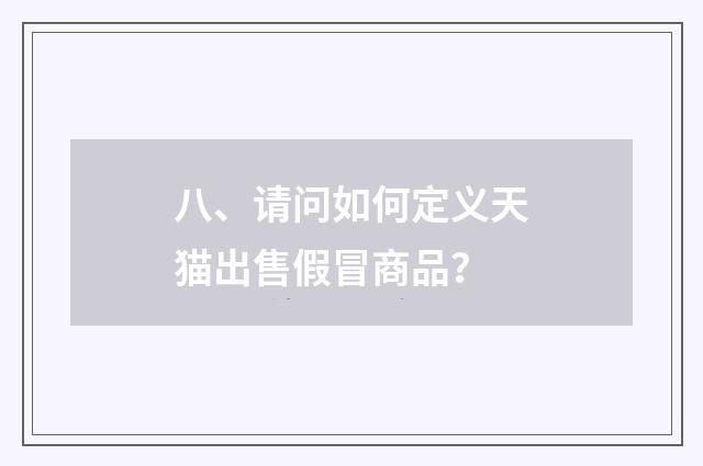 八、请问如何定义天猫出售假冒商品？
