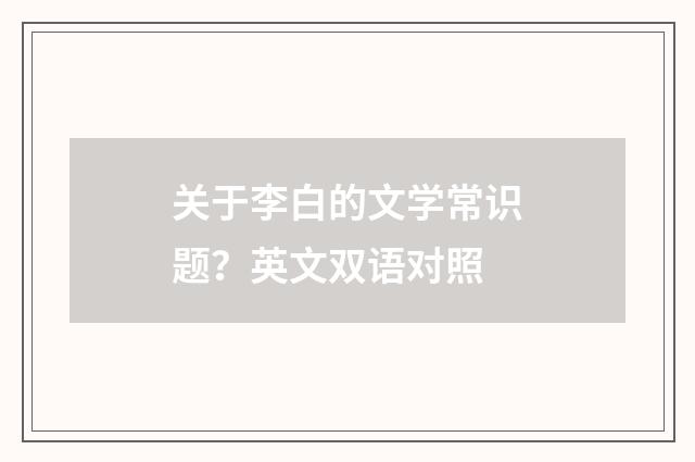 关于李白的文学常识题？英文双语对照