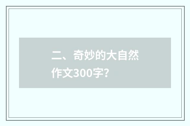 二、奇妙的大自然作文300字?