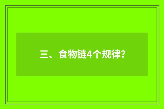 三、食物链4个规律？