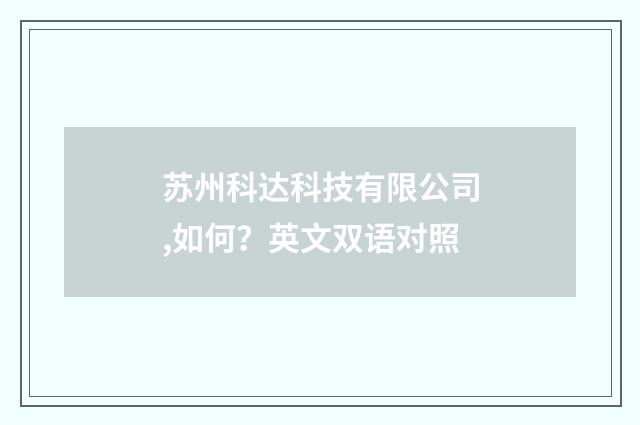 苏州科达科技有限公司,如何？英文双语对照