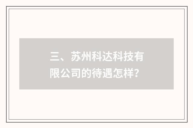 三、苏州科达科技有限公司的待遇怎样？