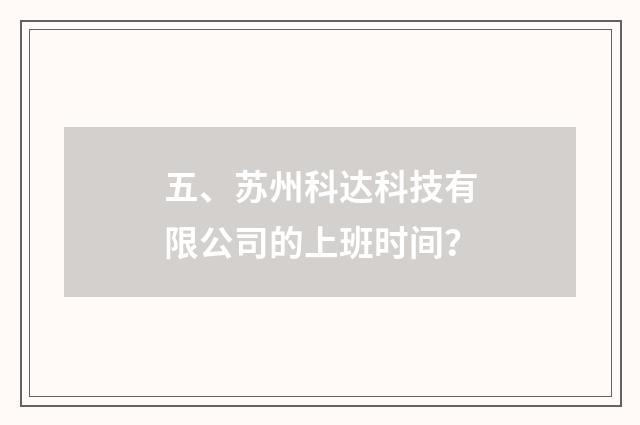 五、苏州科达科技有限公司的上班时间？