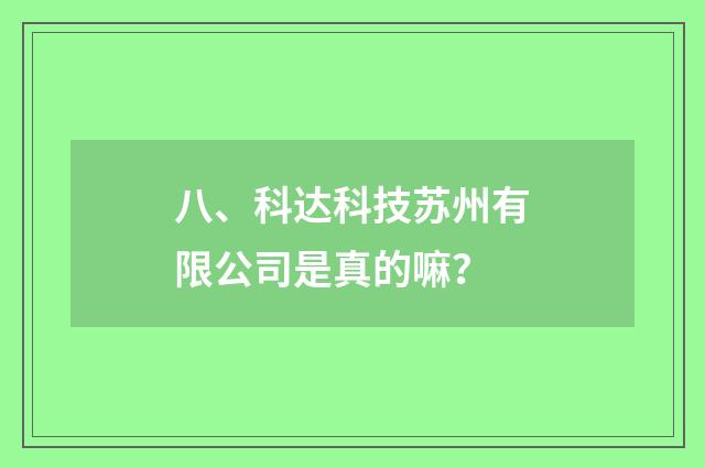八、科达科技苏州有限公司是真的嘛？
