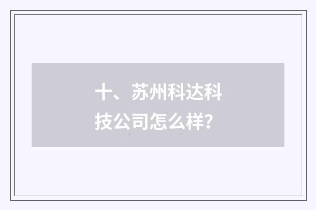 十、苏州科达科技公司怎么样？