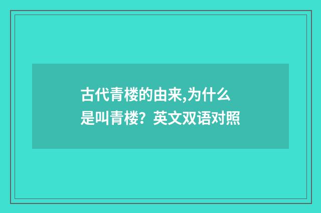 古代青楼的由来,为什么是叫青楼？英文双语对照
