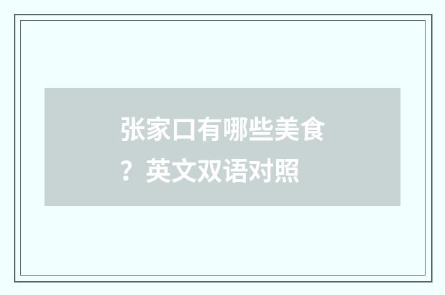 张家口有哪些美食？英文双语对照