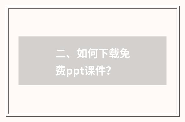 二、如何下载免费ppt课件？