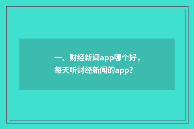 一、财经新闻app哪个好,每天听财经新闻的app?