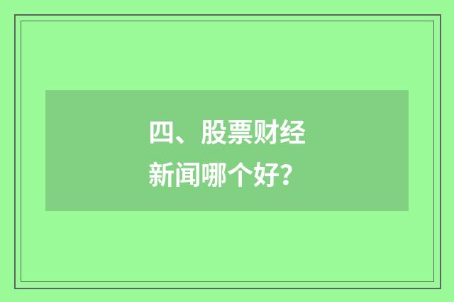 四、股票财经新闻哪个好?