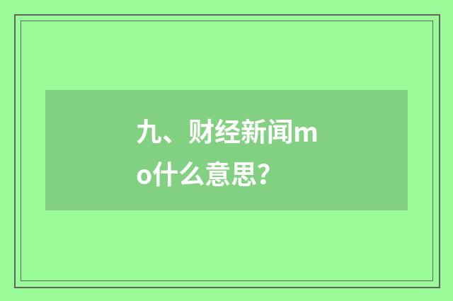 九、财经新闻mo什么意思？