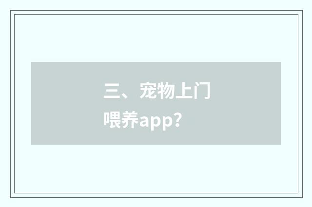 三、宠物上门喂养app?