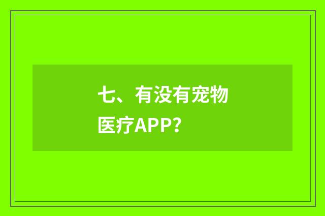 七、有没有宠物医疗APP？