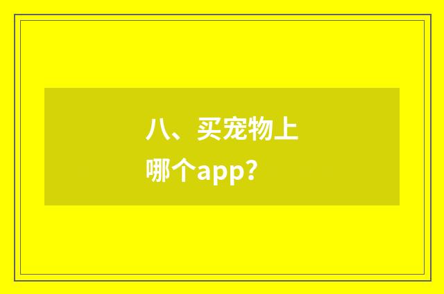 八、买宠物上哪个app？