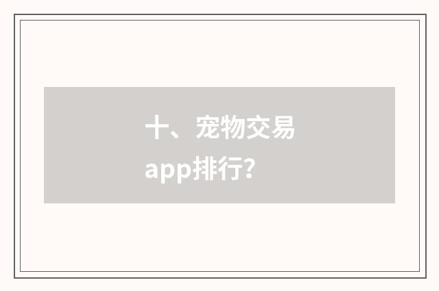 十、宠物交易app排行？