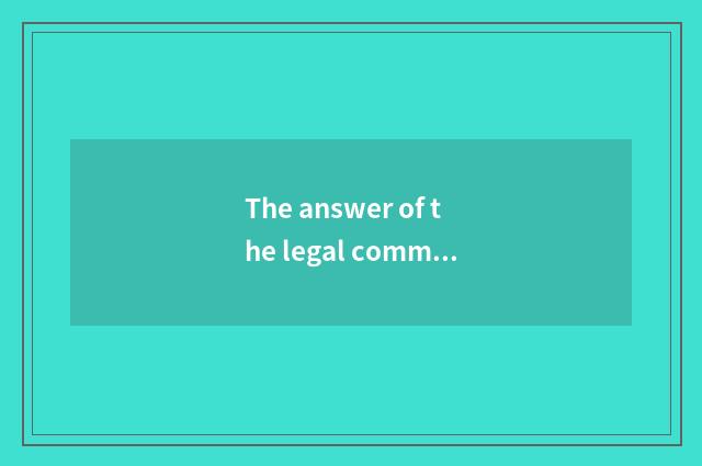 The answer of the legal common sense in the life?