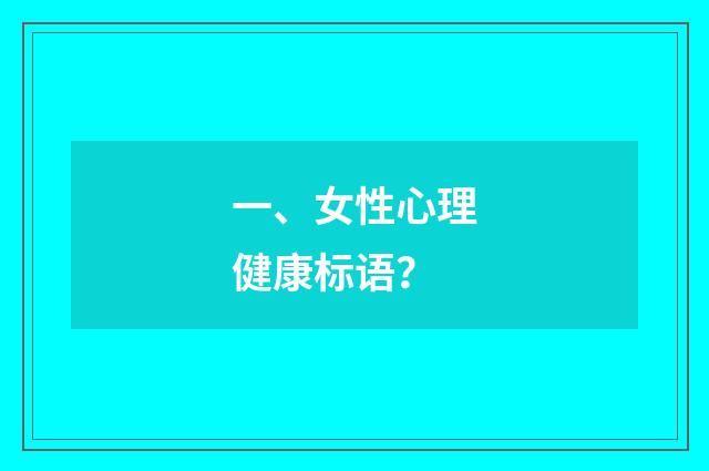 一、女性心理健康标语？