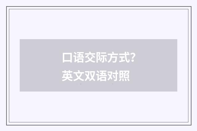 口语交际方式？英文双语对照