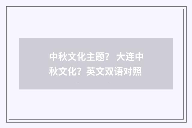 中秋文化主题？ 大连中秋文化？英文双语对照