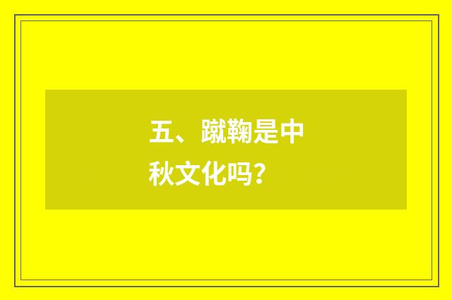 五、蹴鞠是中秋文化吗？