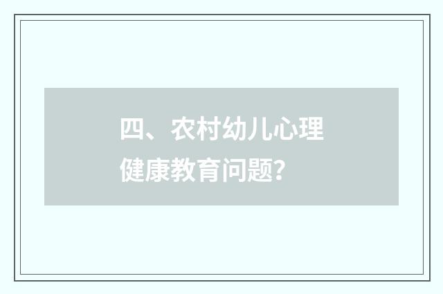 四、农村幼儿心理健康教育问题？