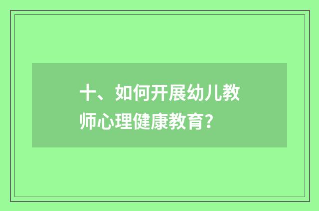 十、如何开展幼儿教师心理健康教育?