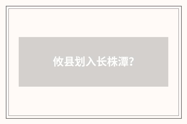 攸县划入长株潭?