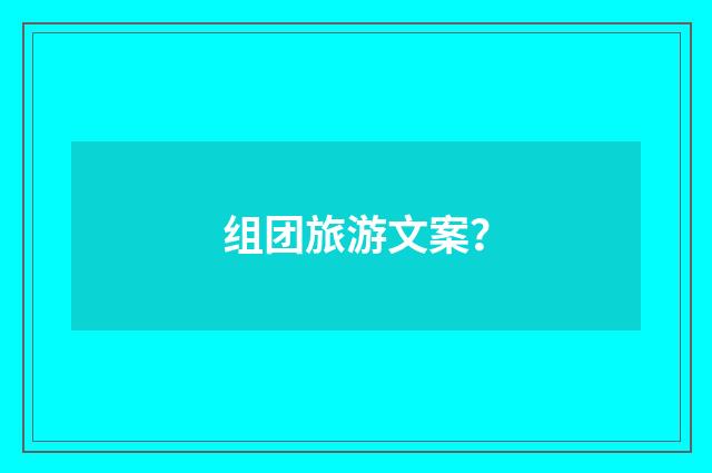 组团旅游文案?