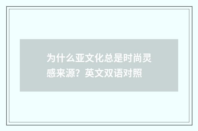 为什么亚文化总是时尚灵感来源?英文双语对照