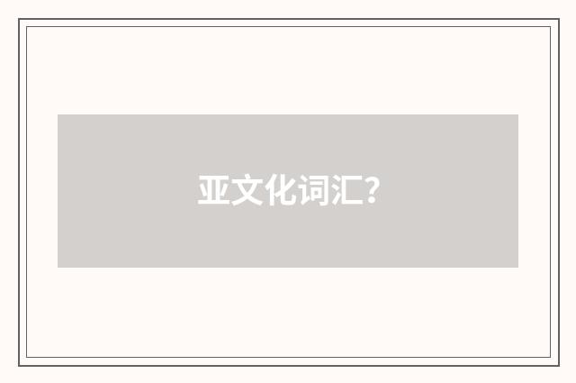 亚文化词汇？