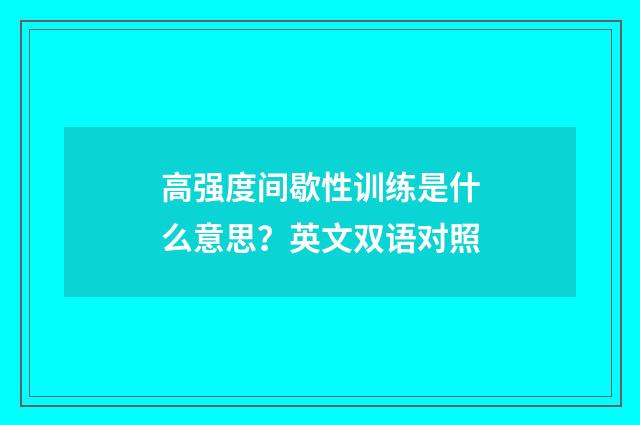 高强度间歇性训练是什么意思？英文双语对照
