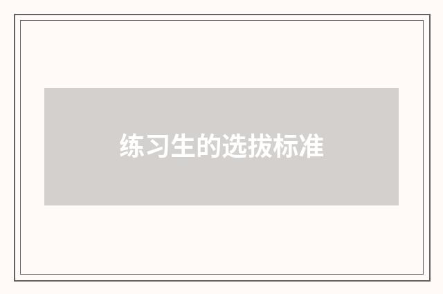 练习生的选拔标准